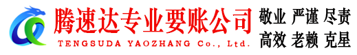 寿宁腾速达要账公司